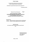 Морозова, Татьяна Леонидовна. Педагогические условия совершенствования обучения студентов аутентичными средствами: На примере преподавания иностранного языка: дис. кандидат педагогических наук: 13.00.01 - Общая педагогика, история педагогики и образования. Липецк. 2006. 187 с.