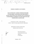 Поздеева, Людмила Анатольевна. Педагогические условия совершенствования организации и содержания дополнительного профессионального образования педагогических и руководящих работников в региональной системе повышения квалификации: дис. кандидат педагогических наук: 13.00.01 - Общая педагогика, история педагогики и образования. Челябинск. 2000. 179 с.