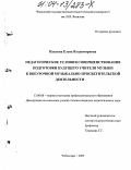 Павлова, Елена Владимировна. Педагогические условия совершенствования подготовки будущего учителя музыки к внеурочной музыкально-просветительской деятельности: дис. кандидат педагогических наук: 13.00.08 - Теория и методика профессионального образования. Чебоксары. 2003. 212 с.