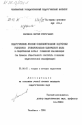 Молчанов, Сергей Григорьевич. Педагогические условия совершенствования подготовки работников профессионально-технической школы в общественных формах повышения квалификации (на примере общественного института повышения педагогической квалификации): дис. кандидат педагогических наук: 13.00.01 - Общая педагогика, история педагогики и образования. Челябинск. 1984. 214 с.