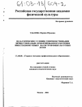 Удалова, Марина Юрьевна. Педагогические условия совершенствования профессионально ориентированного обучения иностранному языку магистров физкультурных ВУЗов: дис. кандидат педагогических наук: 13.00.08 - Теория и методика профессионального образования. Москва. 2002. 165 с.