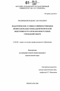 Рукавишников, Денис Анатольевич. Педагогические условия совершенствования профессионально-прикладной физической подготовки курсантов образовательных учреждений МВД РФ: дис. кандидат педагогических наук: 13.00.08 - Теория и методика профессионального образования. Чебоксары. 2006. 193 с.