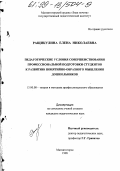 Ращикулина, Елена Николаевна. Педагогические условия совершенствования профессиональной подготовки студентов к развитию понятийно-образного мышления дошкольников: дис. кандидат педагогических наук: 13.00.08 - Теория и методика профессионального образования. Магнитогорск. 1998. 153 с.