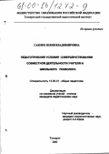 Саенко, Юлия Владимировна. Педагогические условия совершенствования совместной деятельности учителя и школьного психолога: дис. кандидат педагогических наук: 13.00.01 - Общая педагогика, история педагогики и образования. Таганрог. 2000. 208 с.