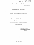 Барлукова, Янжима Александровна. Педагогические условия становления любовно-творческой личности школьника: дис. кандидат педагогических наук: 13.00.01 - Общая педагогика, история педагогики и образования. Улан-Удэ. 2005. 175 с.