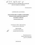 Святкина, Нина Анатольевна. Педагогические условия становления профессиональной деятельности будущего учителя: Поведенческий аспект: дис. кандидат педагогических наук: 13.00.01 - Общая педагогика, история педагогики и образования. Москва. 2003. 185 с.