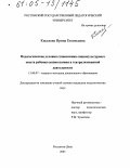 Киселева, Ирина Евгеньевна. Педагогические условия становления социокультурного опыта ребенка-дошкольника в театрализованной деятельности: дис. кандидат педагогических наук: 13.00.07 - Теория и методика дошкольного образования. Ростов-на-Дону. 2005. 192 с.