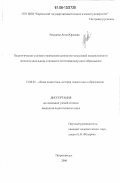 Ревунова, Анна Юрьевна. Педагогические условия становления ценностно-смысловой направленности личности школьника в процессе естественнонаучного образования: дис. кандидат педагогических наук: 13.00.01 - Общая педагогика, история педагогики и образования. Петрозаводск. 2006. 209 с.