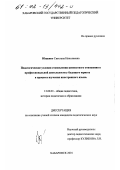 Ющенко, Светлана Николаевна. Педагогические условия становления ценностного отношения к профессиональной деятельности у будущих юристов в процессе изучения иностранного языка: дис. кандидат педагогических наук: 13.00.01 - Общая педагогика, история педагогики и образования. Хабаровск. 2001. 204 с.