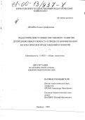 Демина, Елена Серафимовна. Педагогические условия умственного развития детей дошкольного возраста в процессе формирования математических представлений и понятий: дис. кандидат педагогических наук: 13.00.01 - Общая педагогика, история педагогики и образования. Барнаул. 1999. 248 с.