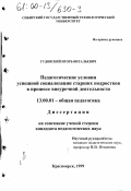 Гудовский, Игорь Витальевич. Педагогические условия успешной социализации старших подростков в процессе внеурочной деятельности: дис. кандидат педагогических наук: 13.00.01 - Общая педагогика, история педагогики и образования. Красноярск. 1999. 169 с.