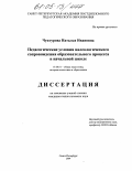Чуктурова, Наталья Ивановна. Педагогические условия валеологического сопровождения образовательного процесса в начальной школе: дис. кандидат педагогических наук: 13.00.01 - Общая педагогика, история педагогики и образования. Санкт-Петербург. 2004. 257 с.