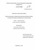 Алексеева, Елена Николаевна. Педагогические условия валеологической подготовки студентов в процессе физического воспитания: дис. кандидат педагогических наук: 13.00.01 - Общая педагогика, история педагогики и образования. Ставрополь. 2006. 159 с.
