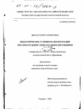 Дыхан, Лариса Борисовна. Педагогические условия валеологизации образовательной среды младших школьников: дис. кандидат педагогических наук: 13.00.01 - Общая педагогика, история педагогики и образования. Таганрог. 2000. 261 с.