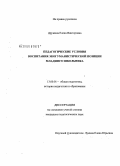 Дружина, Елена Викторовна. Педагогические условия воспитания экогуманистической позиции младшего школьника: дис. кандидат педагогических наук: 13.00.01 - Общая педагогика, история педагогики и образования. Хабаровск. 2008. 220 с.