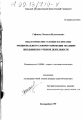 Сафонова, Людмила Валентиновна. Педагогические условия воспитания эмоционального саморегулирования младших школьников в учебной деятельности: дис. кандидат педагогических наук: 13.00.06 - Теория и методика воспитания (по направлениям и сферам деятельности). Екатеринбург. 1999. 249 с.