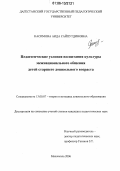 Касимова, Аида Сайпутдиновна. Педагогические условия воспитания культуры межнационального общения детей старшего дошкольного возраста: дис. кандидат педагогических наук: 13.00.07 - Теория и методика дошкольного образования. Махачкала. 2006. 177 с.