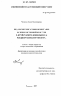 Чепикова, Лидия Владимировна. Педагогические условия воспитания основ нравственной культуры у детей старшего дошкольного и младшего школьного возраста: дис. кандидат педагогических наук: 13.00.01 - Общая педагогика, история педагогики и образования. Смоленск. 2007. 267 с.