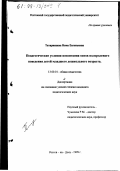 Татаринцева, Нина Евгеньевна. Педагогические условия воспитания основ полоролевого поведения детей младшего дошкольного возраста: дис. кандидат педагогических наук: 13.00.01 - Общая педагогика, история педагогики и образования. Ростов-на-Дону. 1999. 177 с.