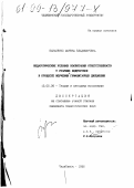 Панасенко, Марина Владимировна. Педагогические условия воспитания ответственности у старших подростков в процессе изучения гуманитарных дисциплин: дис. кандидат педагогических наук: 13.00.06 - Теория и методика воспитания (по направлениям и сферам деятельности). Челябинск. 1998. 199 с.