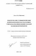 Белых, Ольга Николаевна. Педагогические условия воспитания политехнической культуры будущего учителя математики и физики сельской малокомплектной школы: дис. кандидат педагогических наук: 13.00.08 - Теория и методика профессионального образования. Орел. 2007. 240 с.