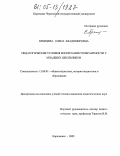 Брянцева, Елена Владимировна. Педагогические условия воспитания толерантности у младших школьников: дис. кандидат педагогических наук: 13.00.01 - Общая педагогика, история педагогики и образования. Карачаевск. 2005. 200 с.