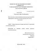 Элмуродова, Садбарг Худойназаровна. Педагогические условия воздействия ученических организаций на формирование социальных мотивов трудовой деятельности школьников: дис. кандидат педагогических наук: 13.00.01 - Общая педагогика, история педагогики и образования. Курган-Тюбе. 2010. 186 с.