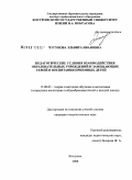 Чугунова, Эльвира Ивановна. Педагогические условия взаимодействия образовательных учреждений и замещающих семей в воспитании приемных детей: дис. кандидат педагогических наук: 13.00.02 - Теория и методика обучения и воспитания (по областям и уровням образования). Кострома. 2008. 248 с.