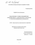 Редекоп, Евгения Дмитриевна. Педагогические условия взаимодействия учреждений общего и дополнительного образования в туристско-краеведческой деятельности: дис. кандидат педагогических наук: 13.00.01 - Общая педагогика, история педагогики и образования. Москва. 2005. 144 с.