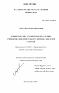 Ларченко, Юлия Анатольевна. Педагогические условия взаимодействия учреждения дополнительного образования детей с семьей: дис. кандидат педагогических наук: 13.00.01 - Общая педагогика, история педагогики и образования. Магнитогорск. 2007. 167 с.