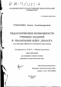 Туманова, Ольга Александровна. Педагогические возможности учебных заданий в реализации идеи диалога: На примере обучения иностранному языку: дис. кандидат педагогических наук: 13.00.01 - Общая педагогика, история педагогики и образования. Владимир. 2000. 182 с.