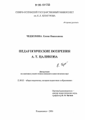 Чеджемова, Елена Николаевна. Педагогические воззрения А.Т. Цаликова: дис. кандидат педагогических наук: 13.00.01 - Общая педагогика, история педагогики и образования. Владикавказ. 2006. 153 с.