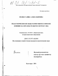 Волик, Галина Александровна. Педагогические взгляды Марии Монтессори и их влияние на образовательную систему США: дис. кандидат педагогических наук: 13.00.01 - Общая педагогика, история педагогики и образования. Волгоград. 2001. 177 с.