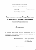 Сидикова, Зухра Кадыровна. Педагогические взгляды Носира Хусрава и их реализация в условиях современного общества Таджикистана: дис. кандидат педагогических наук: 13.00.01 - Общая педагогика, история педагогики и образования. Курган-Тюбе. 2010. 174 с.