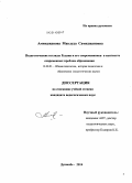 Аминджанова, Мавлуда Самиджановна. Педагогические взгляды Рудаки и его современников в контексте современных проблем образования: дис. кандидат наук: 13.00.01 - Общая педагогика, история педагогики и образования. Душанбе. 2014. 163 с.
