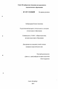 Безбородкина, Елена Семеновна. Педагогический авторитет учителя школы в истории отечественного образования: дис. кандидат педагогических наук: 13.00.01 - Общая педагогика, история педагогики и образования. Санкт-Петербург. 2007. 419 с.