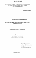 Антонова, Наталия Александровна. Педагогический дискурс: речевое поведение учителя на уроке: дис. кандидат филологических наук: 10.02.01 - Русский язык. Саратов. 2007. 158 с.