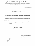 Иванов, Александр Андреевич. Педагогический контроль общей и специальной физической подготовленности юных хоккеистов на учебно-тренировочном этапе подготовки в ДЮСШ: дис. кандидат педагогических наук: 13.00.04 - Теория и методика физического воспитания, спортивной тренировки, оздоровительной и адаптивной физической культуры. Москва. 2005. 118 с.