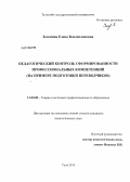 Зеленина, Елена Владиславовна. Педагогический контроль сформированности профессиональных компетенций: на примере подготовки переводчиков: дис. кандидат педагогических наук: 13.00.08 - Теория и методика профессионального образования. Тула. 2013. 200 с.