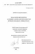 Евсеев, Александр Владимирович. Педагогический контроль за технико-тактической деятельностью игроков команды по мини-футболу: дис. кандидат педагогических наук: 13.00.04 - Теория и методика физического воспитания, спортивной тренировки, оздоровительной и адаптивной физической культуры. Екатеринбург. 2006. 145 с.