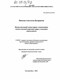 Иванова, Анастасия Валериевна. Педагогический мониторинг становления экологической картины мира у младших школьников: дис. кандидат педагогических наук: 13.00.02 - Теория и методика обучения и воспитания (по областям и уровням образования). Екатеринбург. 2004. 243 с.