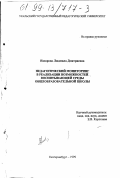 Назарова, Людмила Дмитриевна. Педагогический мониторинг в реализации возможностей воспитывающей среды общеобразовательной школы: дис. кандидат педагогических наук: 13.00.06 - Теория и методика воспитания (по направлениям и сферам деятельности). Екатеринбург. 1999. 163 с.