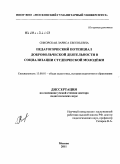 Сикорская, Лариса Евгеньевна. Педагогический потенциал добровольческой деятельности в социализации студенческой молодежи: дис. доктор педагогических наук: 13.00.01 - Общая педагогика, история педагогики и образования. Москва. 2011. 420 с.