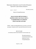 Манжуев, Геннадий Николаевич. Педагогический потенциал физической культуры и спорта традиционных праздников монгольских народов: дис. кандидат педагогических наук: 13.00.04 - Теория и методика физического воспитания, спортивной тренировки, оздоровительной и адаптивной физической культуры. Улан-Удэ. 2010. 170 с.