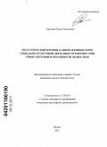 Касимов, Ринат Рамзиевич. Педагогический потенциал интерактивных форм социально-культурной деятельности в воспитании этнокультурной толерантности подростков: дис. кандидат педагогических наук: 13.00.05 - Теория, методика и организация социально-культурной деятельности. Казань. 2011. 204 с.
