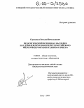 Сороковых, Виталий Вячеславович. Педагогический потенциал наследия Н.Я. Данилевского в контексте российского философско-образовательного поиска: дис. кандидат педагогических наук: 13.00.01 - Общая педагогика, история педагогики и образования. Елец. 2005. 240 с.