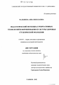 Малышева, Анна Николаевна. Педагогический потенциал рекреативных технологий в формировании культуры здоровья студенческой молодежи: дис. кандидат наук: 13.00.05 - Теория, методика и организация социально-культурной деятельности. Тамбов. 2012. 240 с.