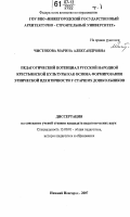 Чистякова, Марина Александровна. Педагогический потенциал русской народной крестьянской культуры как основа формирования этнической идентичности у старших дошкольников: дис. кандидат педагогических наук: 13.00.01 - Общая педагогика, история педагогики и образования. Нижний Новгород. 2007. 422 с.