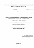 Коршунова, Ирина Викторовна. Педагогический потенциал традиционной народной культуры и его реализация в современных социокультурных условиях: дис. кандидат наук: 13.00.05 - Теория, методика и организация социально-культурной деятельности. Москва. 2013. 117 с.