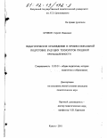 Кривов, Сергей Иванович. Педагогическое краеведение в профессиональной подготовке будущих технологов пищевой промышленности: дис. кандидат педагогических наук: 13.00.01 - Общая педагогика, история педагогики и образования. Калуга. 2001. 192 с.
